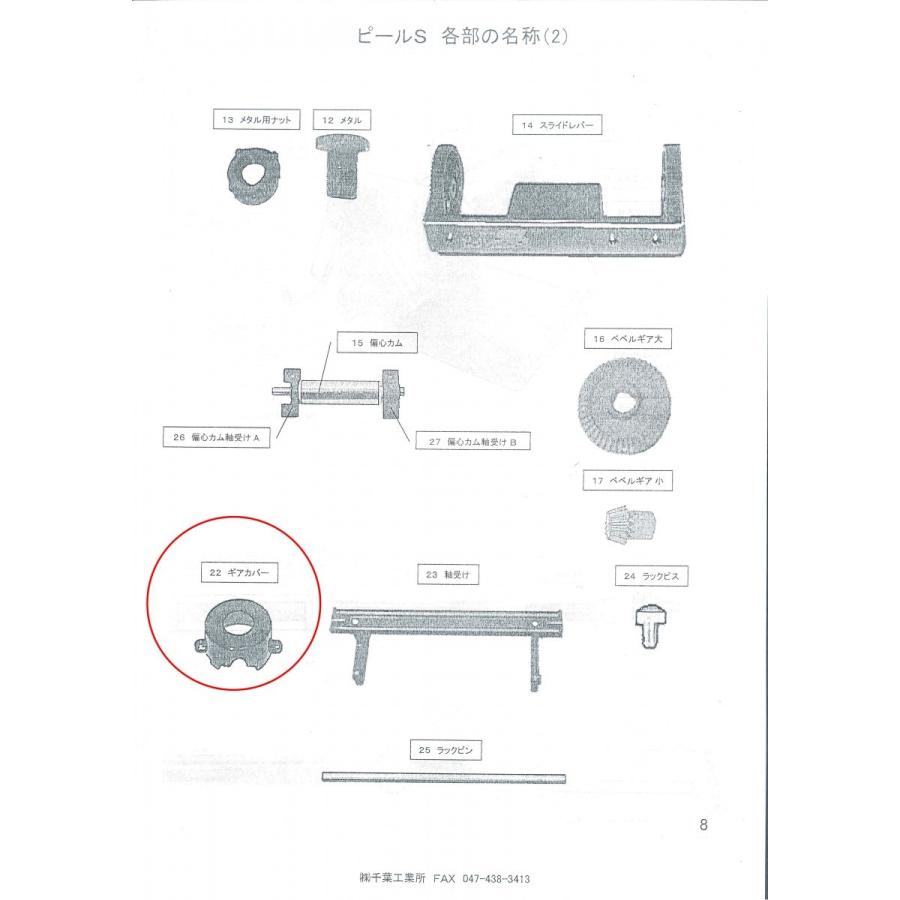 ギアカバー　　千葉工業所　ピールS用　純正部品　　｜asp-delivery｜05