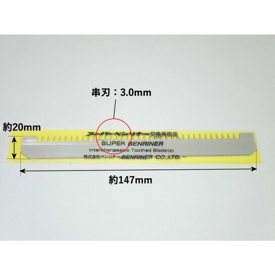 串刃　中歯(3.0mm)　スーパーベンリナー用　純正部品　替え刃・交換刃(櫛刃)｜asp-delivery｜02