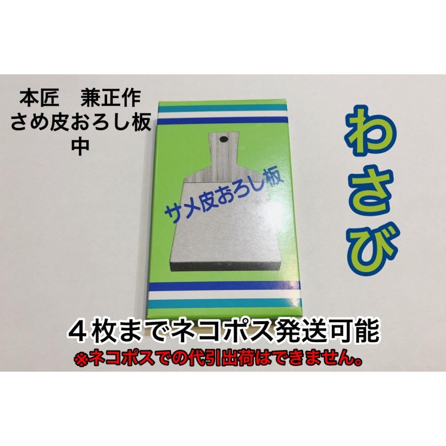 4個までネコポス対応] 本匠 兼正作 さめ皮おろし板 中 わさびおろし 鮫