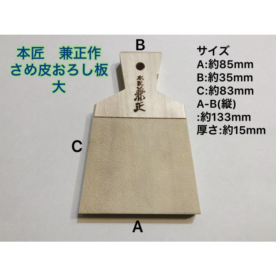 2個までネコポス対応] 本匠 兼正作 さめ皮おろし板 大 わさびおろし 鮫
