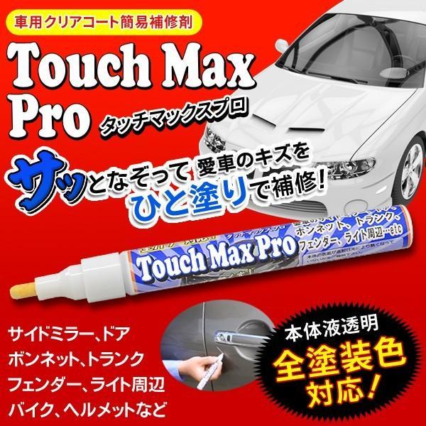 タッチマックスプロ 車用 キズ補修 全車種カラー対応 ペン 車 バイク