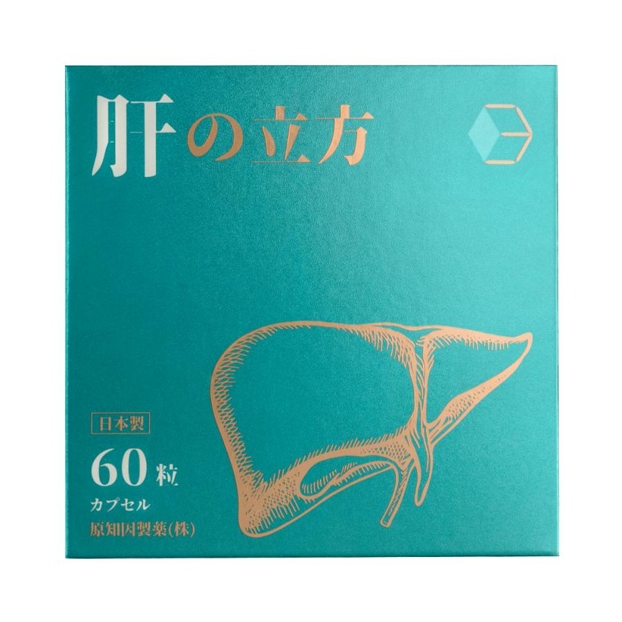 原知因製薬/肝の立方/1粒427mg×60粒/ハードカプセル/肝臓保護
