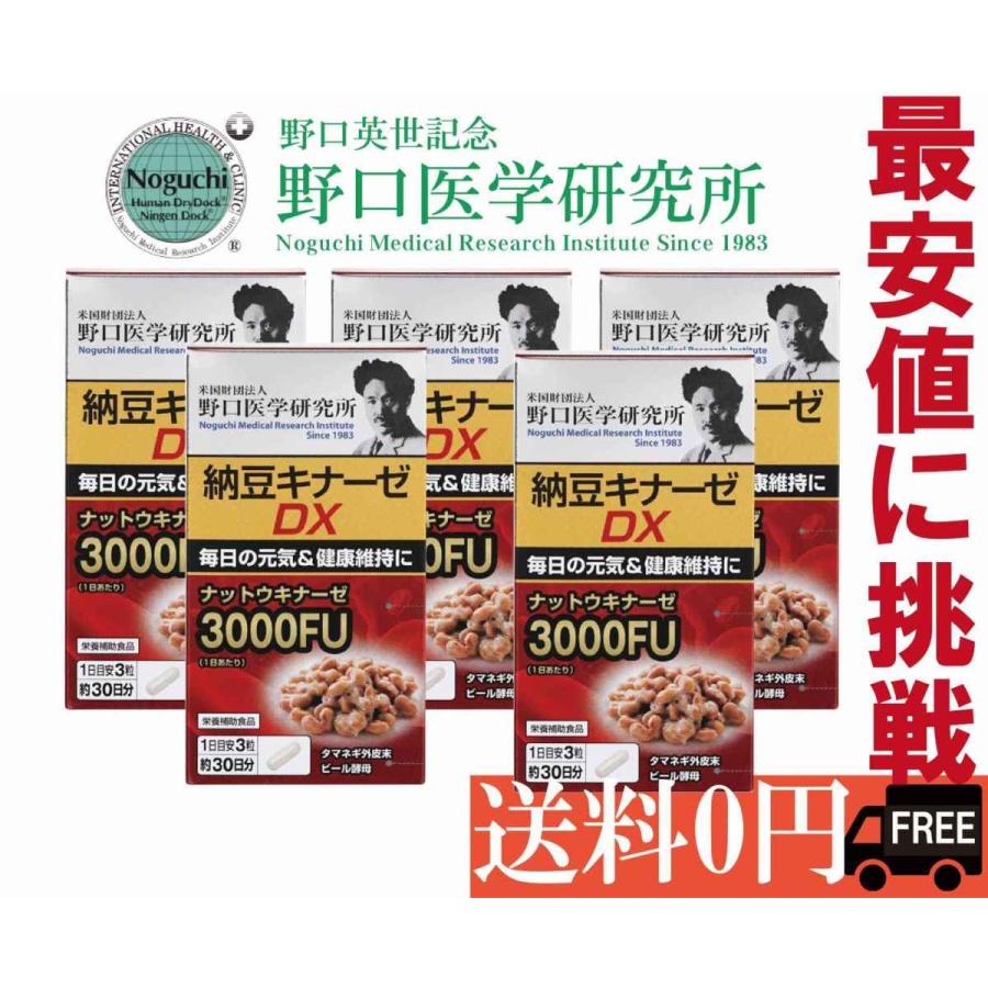 SALE／55%OFF】 野口医学研究所 納豆キナーゼEX 90粒×５個セット ※軽減