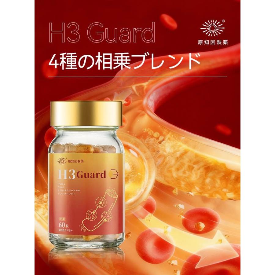 原知因製薬 H3Guard 1粒365mg×60粒 カプセル 健康サプリメント 健康