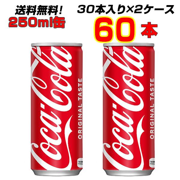 魅了 コカ コーラ 250ml缶 60本 30本 2ケース 送料無料 赤はおいしさのしるし ちょい飲み メーカー直送 Aynaelda Com