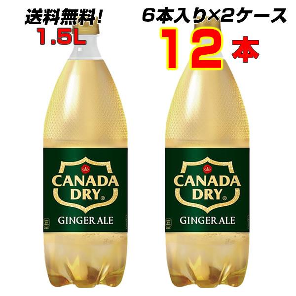 カナダドライ ジンジャーエール 1.5L PET 12本 (6本×2ケース) 炭酸飲料 コカ・コーラ 送料無料 メーカー直送 まとめ買い :4902102139526-2:アルファスペース - 通販 - Yahoo!ショッピング カナダドライ ジンジャーエール 1.5L PET 12本 (6本×2ケース) 炭酸飲料 コカ・コーラ 送料無料 メーカー直送 まとめ買い :4902102139526-2:アルファスペース - 通販 - Yahoo!ショッピング