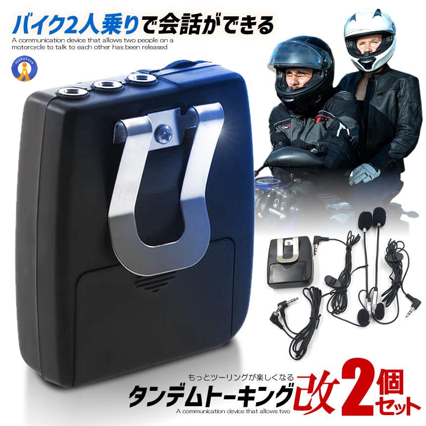 2個セット バイク インカム 2人乗り 会話 通信機 タンデム