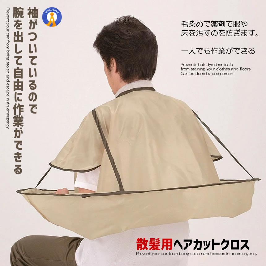 散髪用 ケープ ヘア カット エプロン クロス 袖 散髪 毛染め 毛 髪