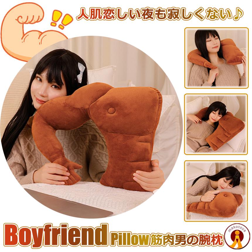 腕枕 クッション 抱き枕 2WAY使用 上腕二頭筋 上半身 6パック