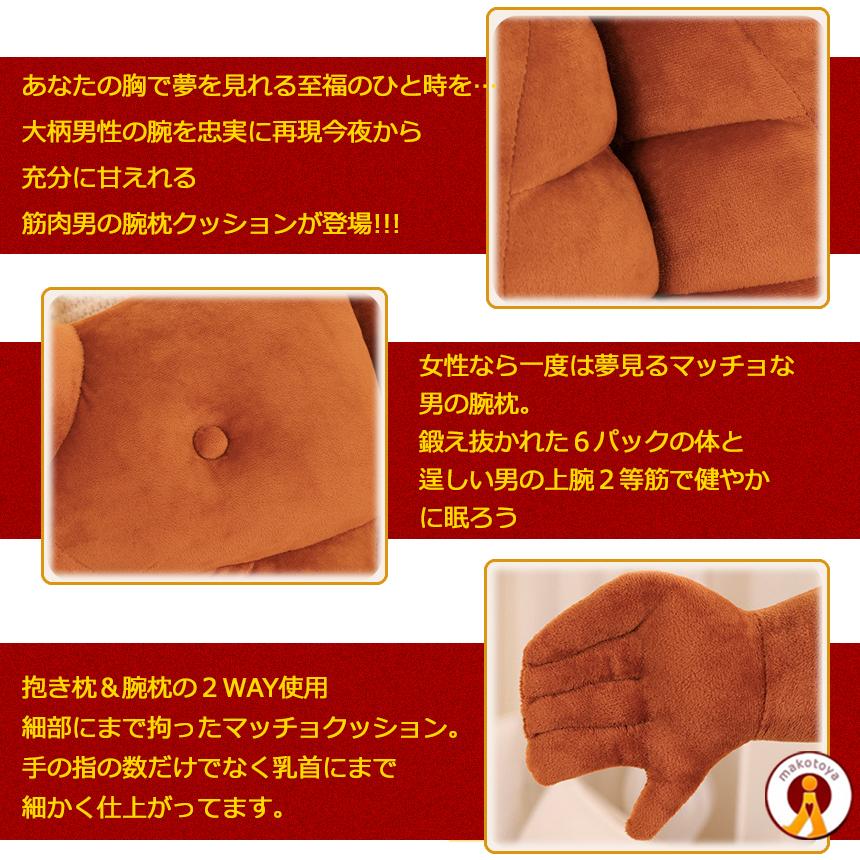 腕枕 クッション 抱き枕 2WAY使用 上腕二頭筋 上半身 6パック