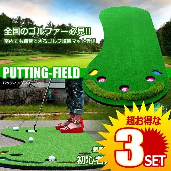 ゴルフ用 パター 練習マット パッティングフィールド 上達 収納 スコアアップ 家庭用 景品 プレゼント Et Pafil の 3個セット Sagaretxe Net