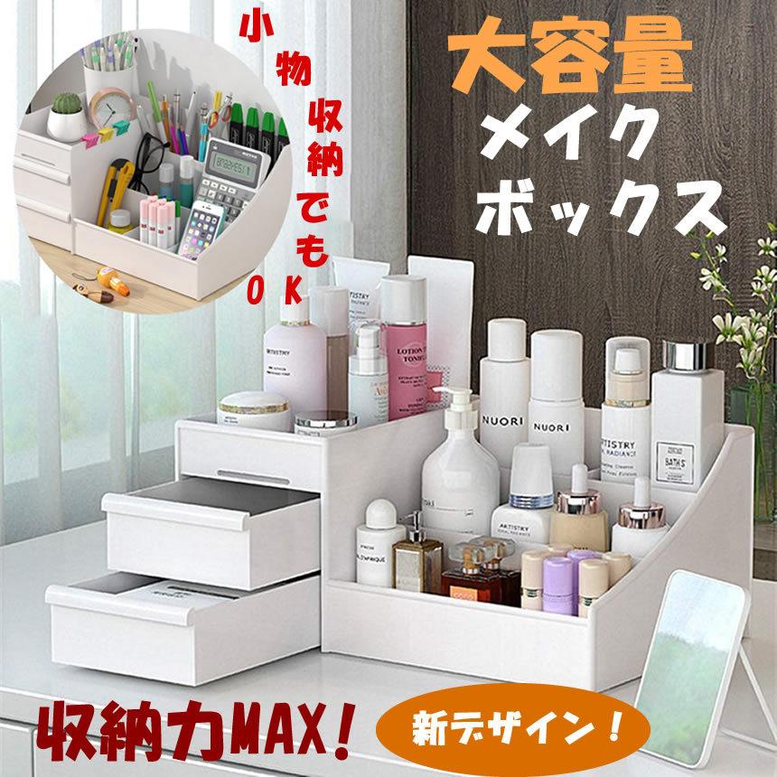 化粧品収納ボックス コスメボックス 大容量 メイクボックス 引き出し 小物入れ 卓上収納 整理 可愛い コンパクト コスメbox 収納ケース 白keshouboxh C Ki0227 53a アルファスペース 通販 Yahoo ショッピング