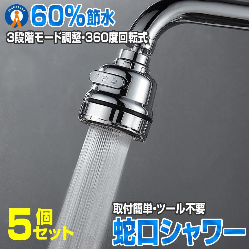5個セット 蛇口 シャワーヘッド 節水 水道 蛇口シャワー 泡沫器 パルス キッチン ヘッド交換 360度回転 切り替え キッチンシャワー アダプター付き JAGUCIS | 