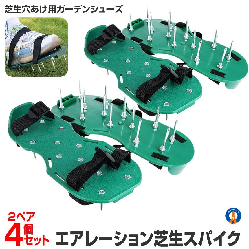 4個セット ガーデンスパイク 芝生 芝スパイク 1組 (2個セット) 穴あけ エアレーションスパイク 土嚢改良 お手入れ 庭 育成 芝 ガーデンスパイク 2-GRASHO | 