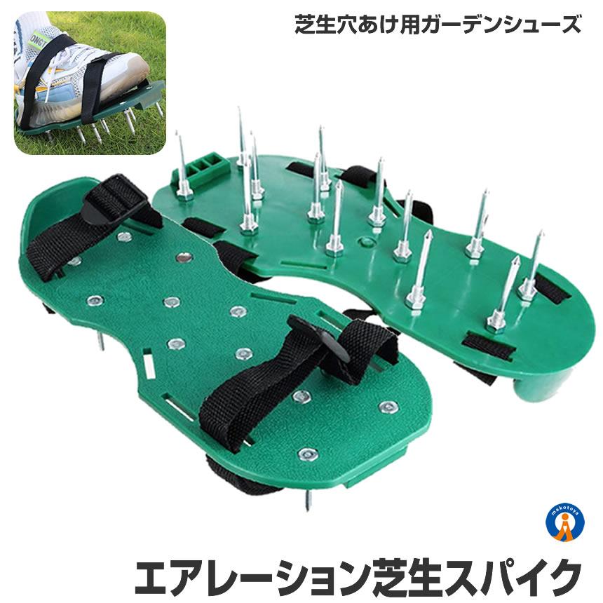 4個セット ガーデンスパイク 芝生 芝スパイク 1組 (2個セット) 穴あけ エアレーションスパイク 土嚢改良 お手入れ 庭 育成 芝 ガーデンスパイク 2-GRASHO |  | 01