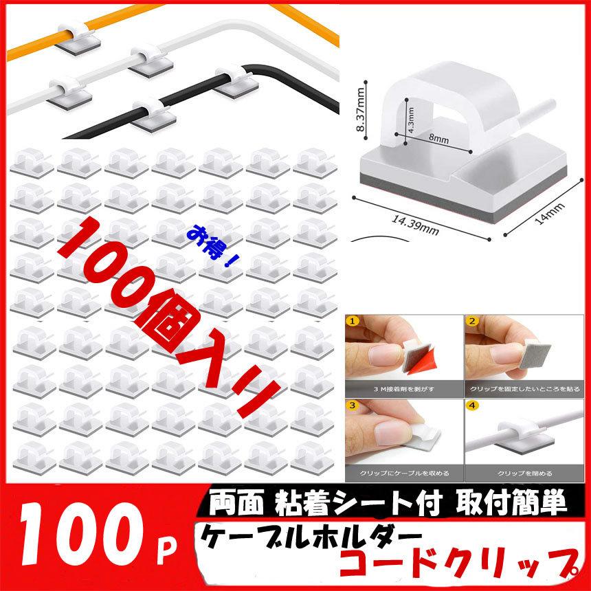 直営店 ケーブルクリップ 100p コードクリップ ケーブルホルダー コードフック ホワイト100 Keburukrp 配線 収納 接着ワイヤーコード 粘着シート付