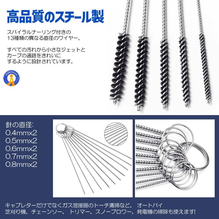 キャブレタークリーナー セット キャブ清掃 13本 クリーニングワイヤー