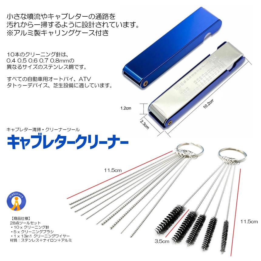 キャブレタークリーナー セット キャブ清掃 13本 クリーニングワイヤー
