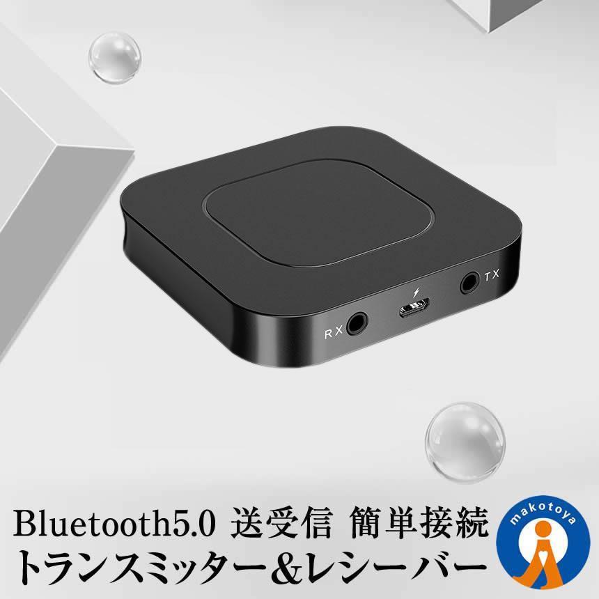 Bluetooth トランスミッター＆レシーバー 送信機 受信機 AUX イヤホン