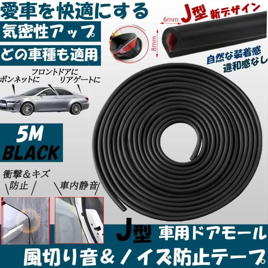 車ドアj型モール騒音低減 ドアエッジモール ドアエッジプロテクター 両面テープ付きキズ防止 カー用品 5mブラックdoamorub C Mi0319 11a アルファスペース 通販 Yahoo ショッピング