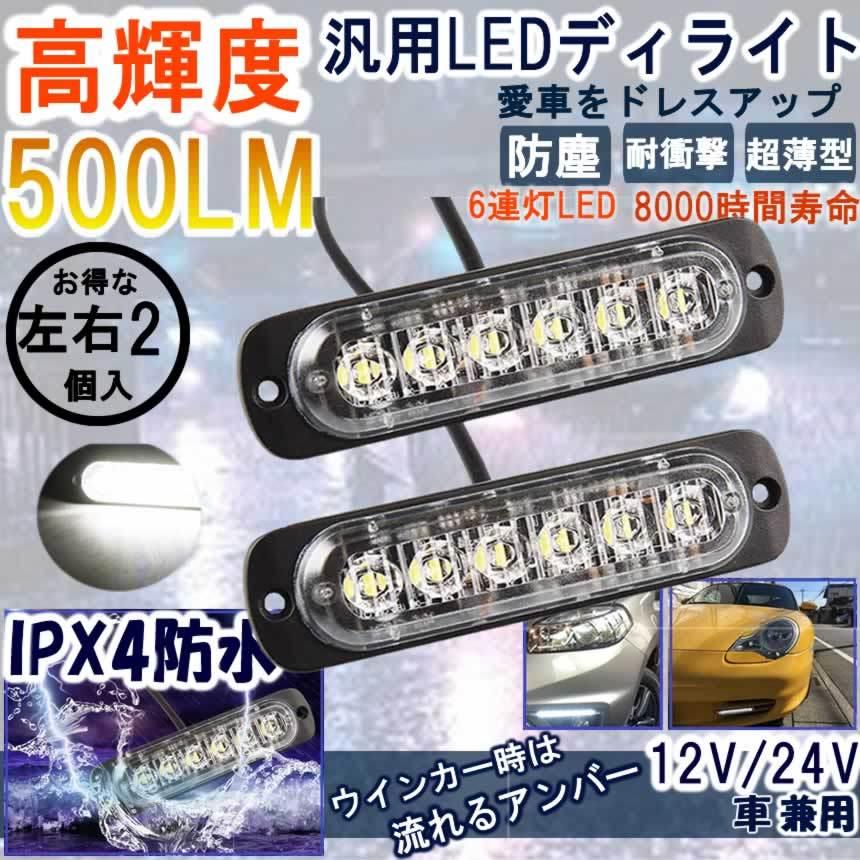 汎用 LED デイタイムランニングライト 12V 24V車兼用 レッド 2個 通販