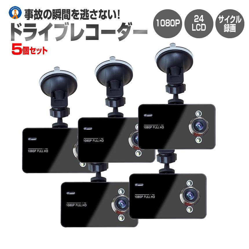 5個セット ドライブレコーダー 12V ドラレコ シガー電源 1080P Gセンサー サイクル録画 補助ライト付 広角レンズ 小型 100度 事故 駐車監視 DORAIB | 