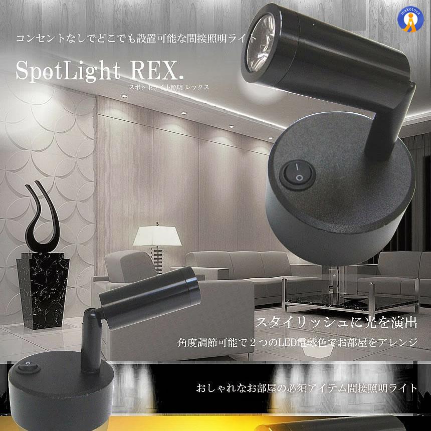 スポットライト 間接照明 レイ 配線不要 LEDライト バックライト LED