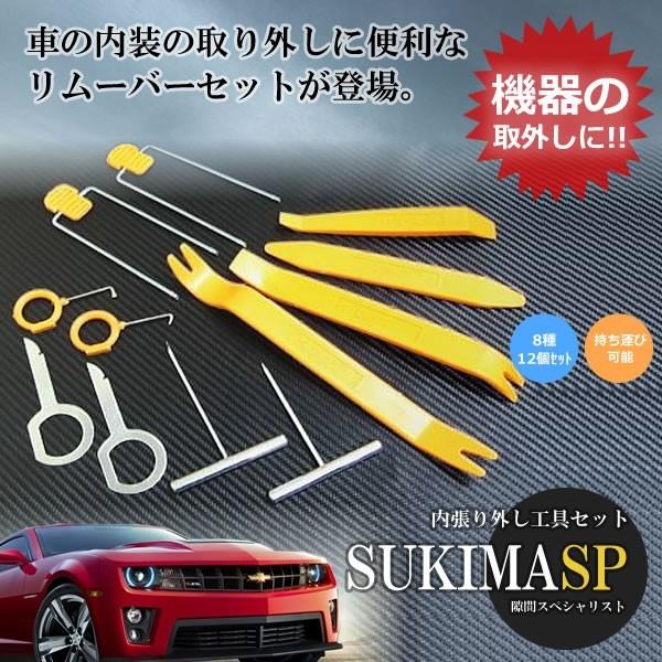 内張り 外し 工具セット 隙間スペシャリスト 車 内装 取り外し 便利 リムーバーセット ８種 12個 カー用品 人気 ET-KOUG01｜aspace