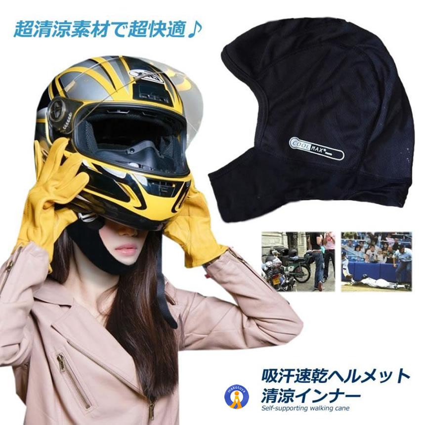 ヘルメットインナー フルフェイス 吸汗速乾 清涼素材 ツーリング