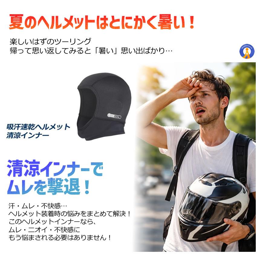ヘルメットインナー フルフェイス 吸汗速乾 清涼素材 ツーリング