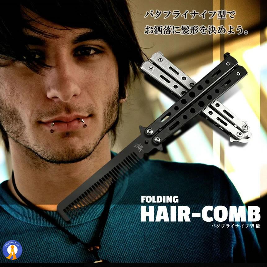 バタフライナイフ型 くし 櫛 髪 セット 美しい デザイン 持ち運び 携帯 コンパクト ポケットサイズ ストッパー 美容 おしゃれ 散髪 女性男性 BAKUSHI |  | 02