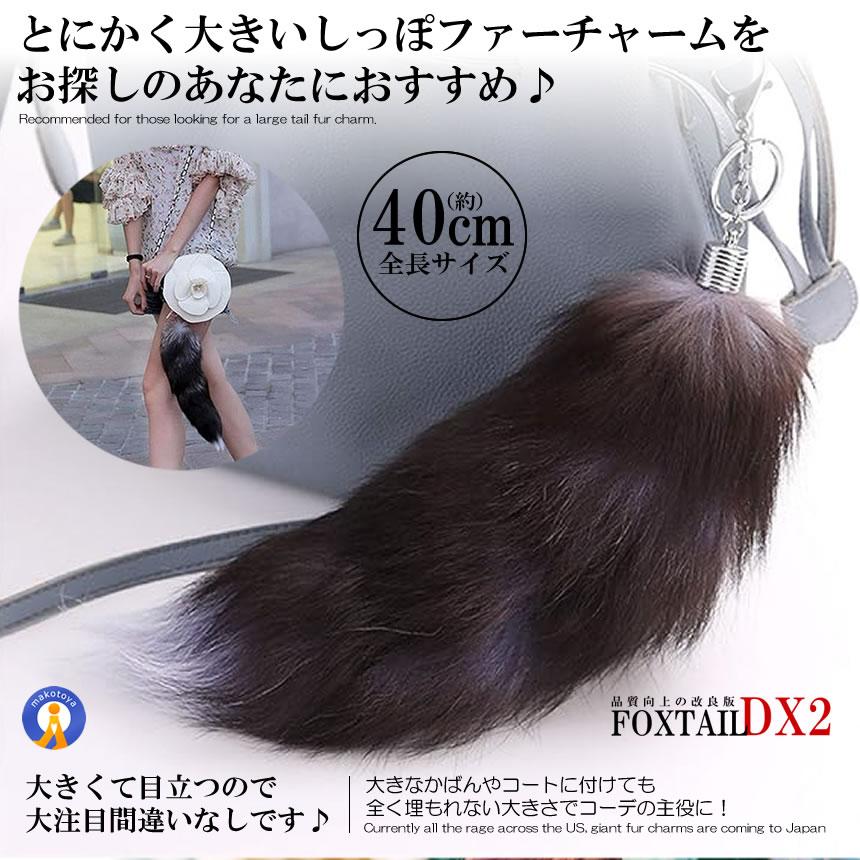 フォックステールDX 40cm 全米 大流行り ファーチャーム 尻尾