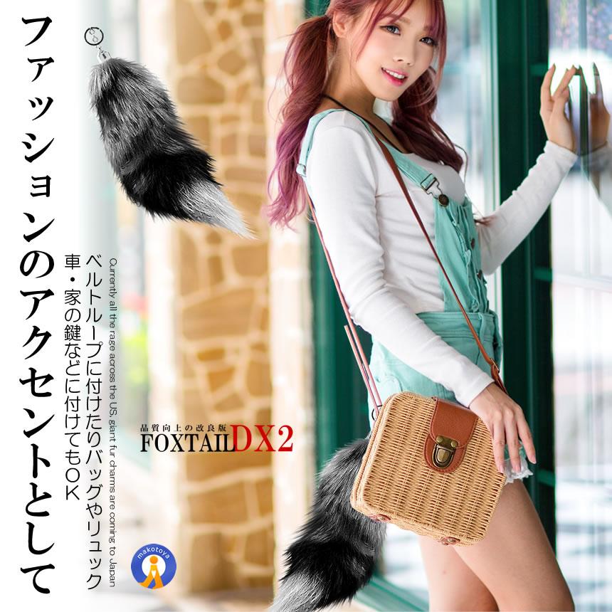 フォックステールDX 40cm 全米 大流行り ファーチャーム 尻尾