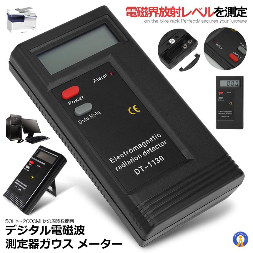 電磁波測定器 デジタル 電磁波 測定器 ガウス メーター 測定 電子機器 デジモノ
