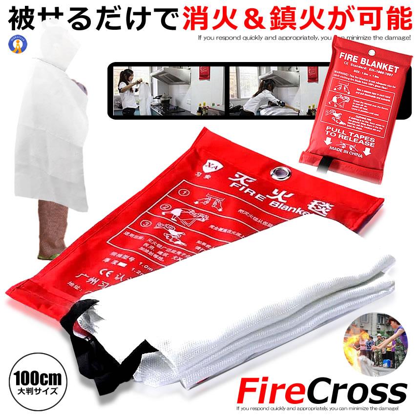 初期消火に ファイヤークロス ガラス繊維製 大判布 耐火 火事 火災