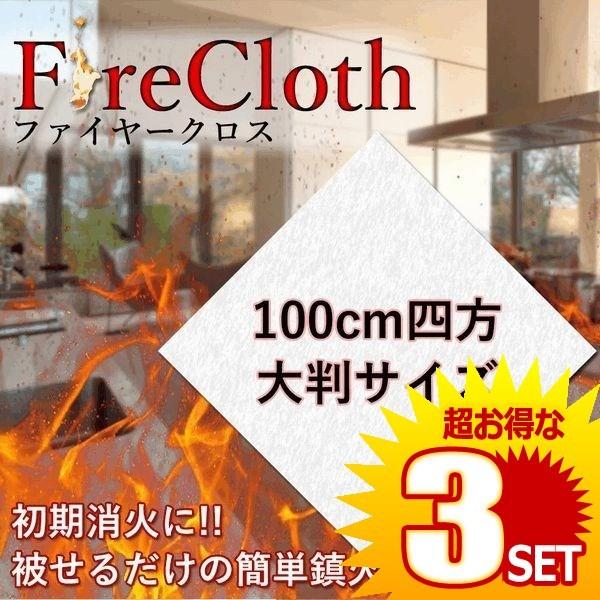 日本最大級の品揃え 新作人気 初期消火に ファイヤークロス ガラス繊維製 大判布 耐火 火事 防止 防災 バーベキュー キャンプ ET-FIRECLOTH の 3個セット uokaridan.net uokaridan.net