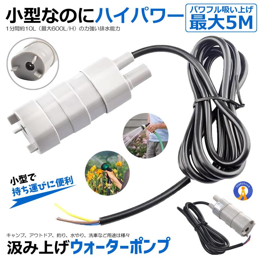 水中ポンプ 小型 12V 揚程5m 汲み上げ 11000rpm 洗車 釣り 水やり