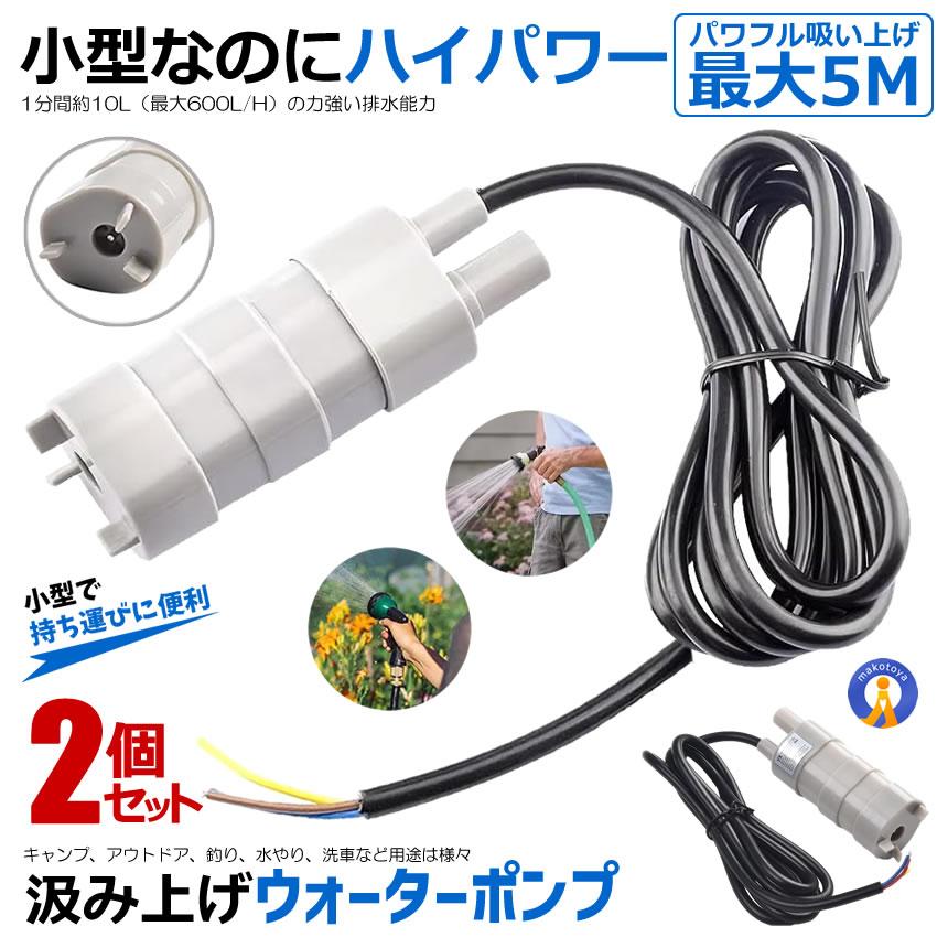 2個セット 水中ポンプ 小型 12V 揚程5m 汲み上げ 11000rpm 洗車 釣り