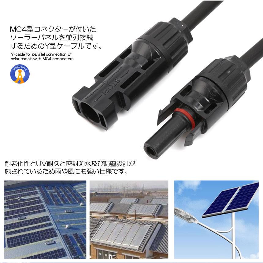 東芝　太陽電池モジュール　ソーラーパネル 2枚　５００Ｗ　Ｙ字型並列用ケーブル付 ソーラーパネル用 Y字型 並列用 MC4用 接続ケーブル用 コネクタ− 防水