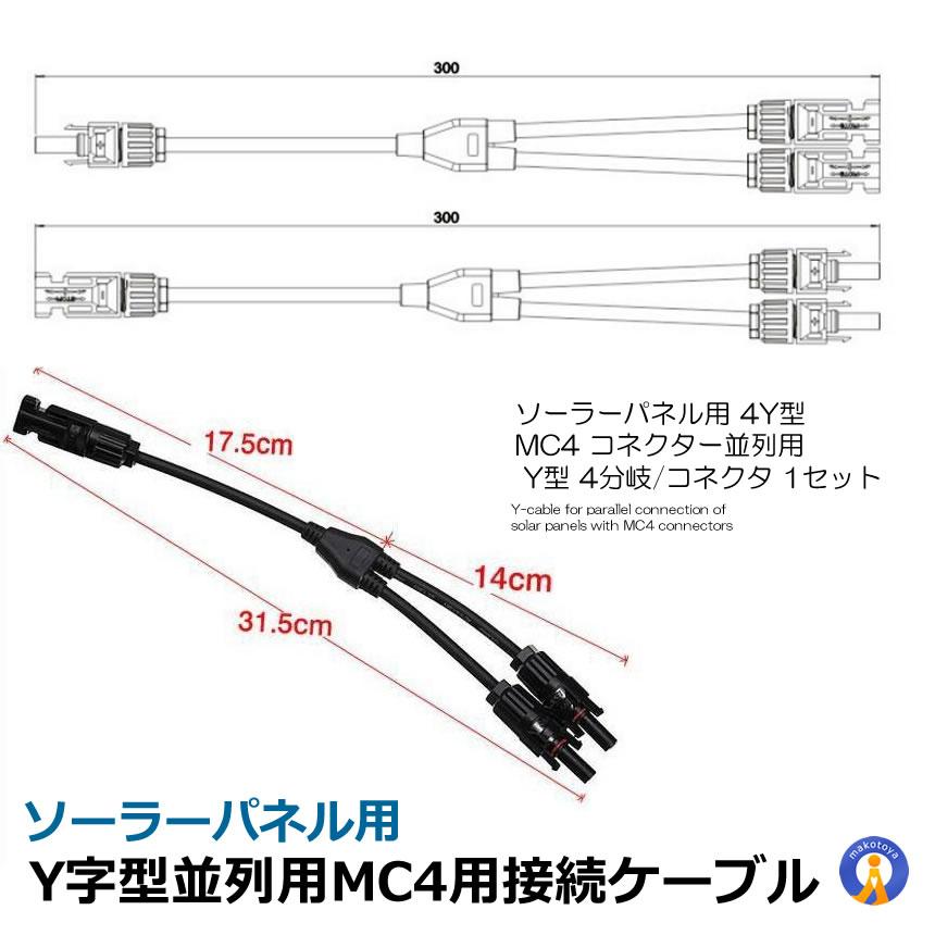 東芝　太陽電池モジュール　ソーラーパネル 2枚　５００Ｗ　Ｙ字型並列用ケーブル付 ソーラーパネル用 Y字型 並列用 MC4用 接続ケーブル用 コネクタ− 防水