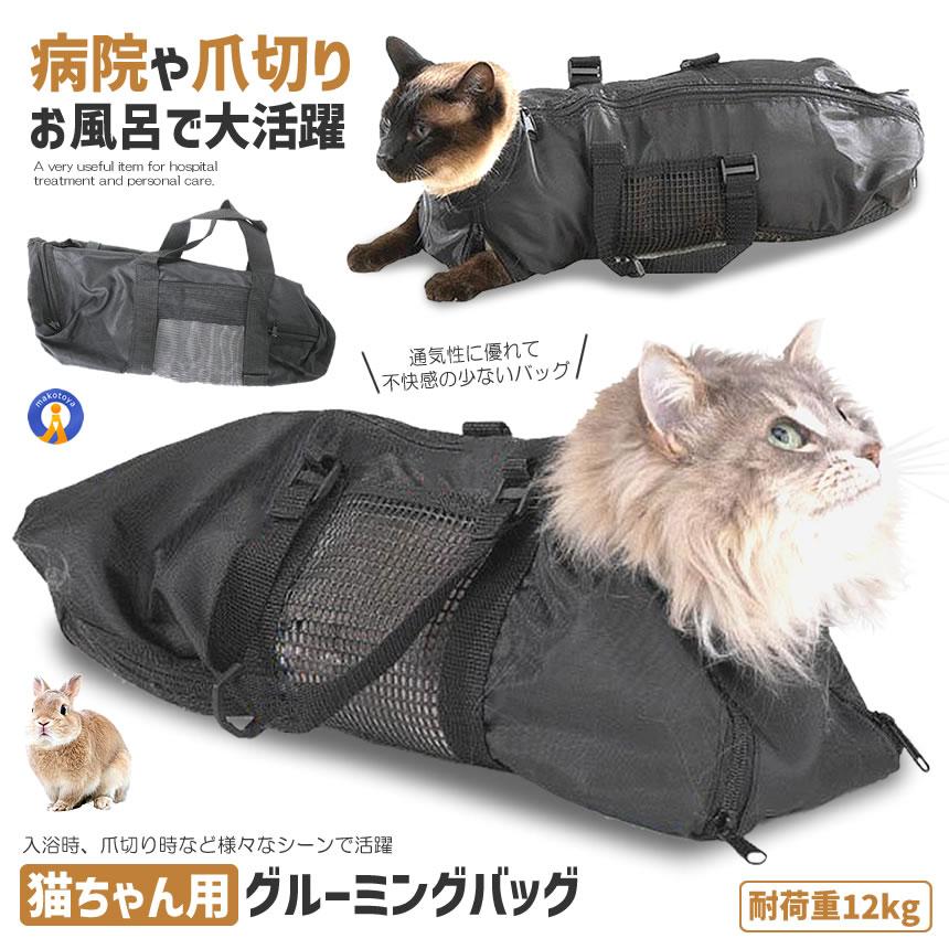 キャットバッグ Sサイズ 猫袋 爪切り 耳掃除 お風呂 シャンプーなどに 