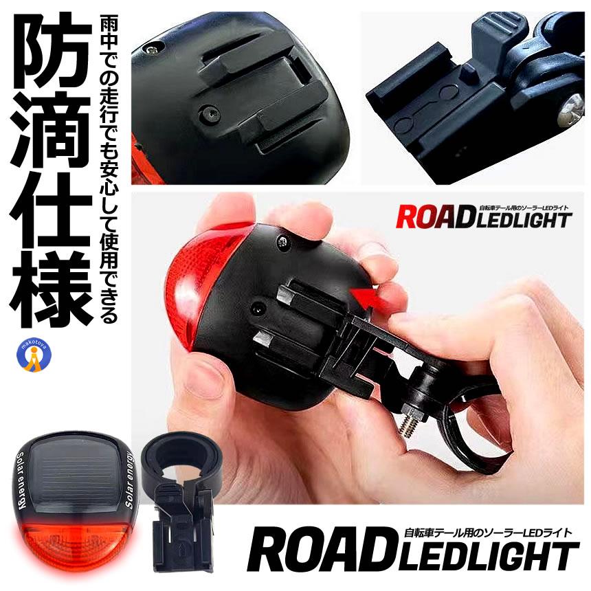 ソーラー テール ライト LED 自転車 リア 赤色 点滅 点灯 電池 不要 2