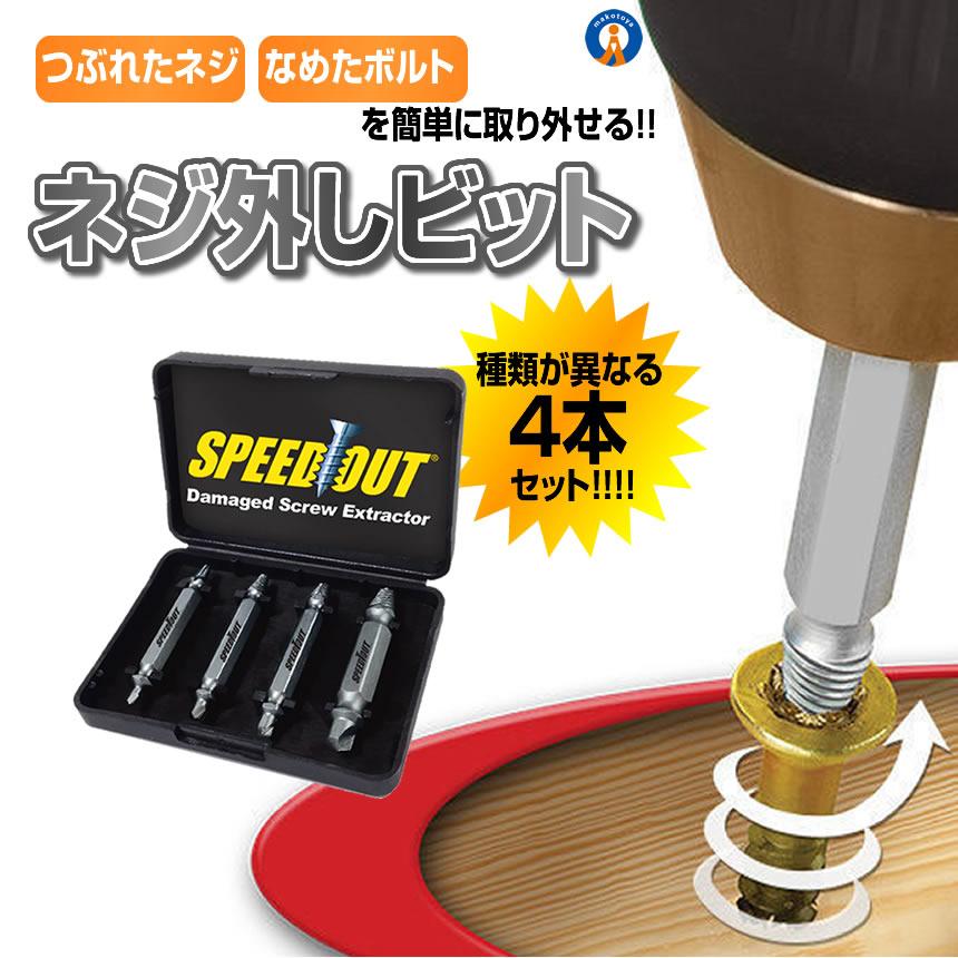 なめたネジ 外し ビット 工具 4サイズセット DIY なめたボルト ネジ外し ネジ切り先生 DZ-1500｜aspace｜02