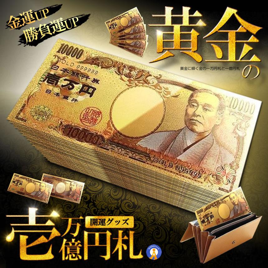 ゴールド 一万円札 1枚 黄金に輝く 金 一万円 一億円札 金運 強運 GOLD 