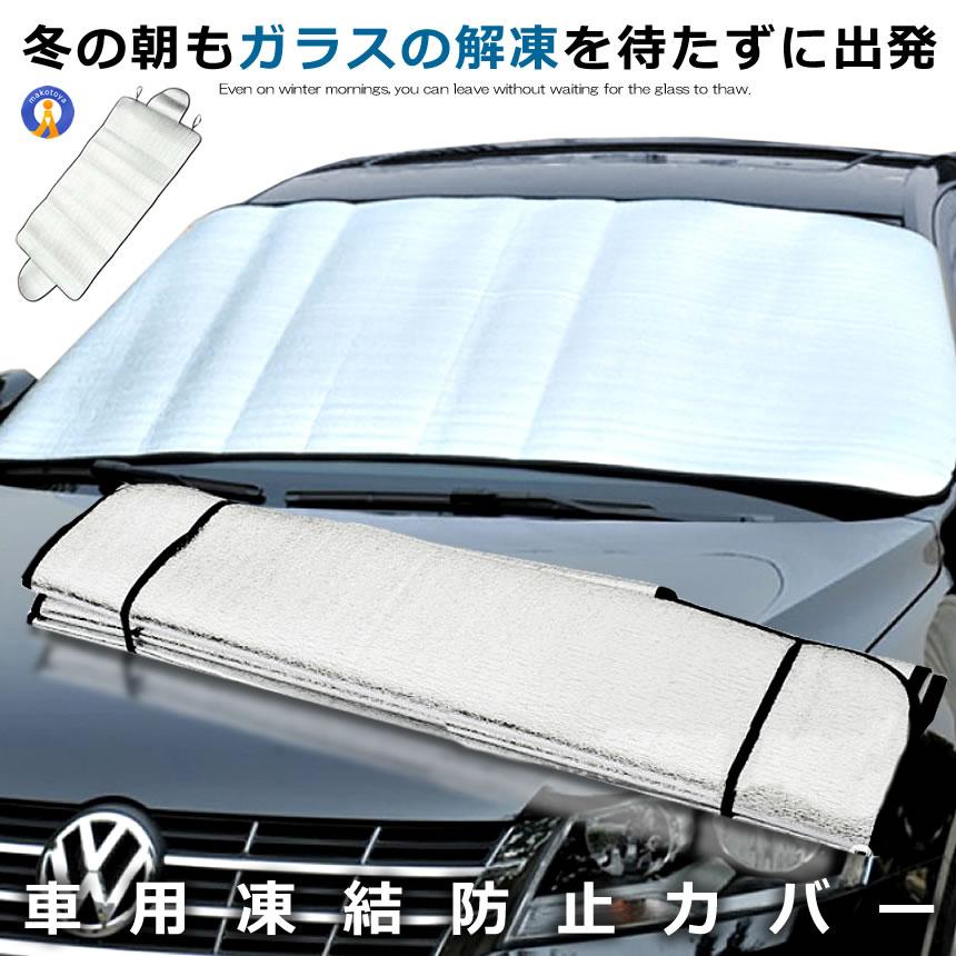 決算大処分sale 1枚 車用品 フロントガラス 凍結防止シート 厚手 除雪 冬 リバーシブル 断熱シート 夏 Yuki 全ての