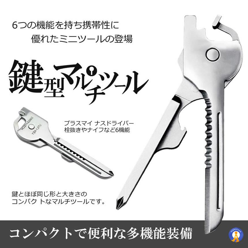 多機能 鍵型 ミニ マルチツール 6つの機能 携帯性 キーホルダー