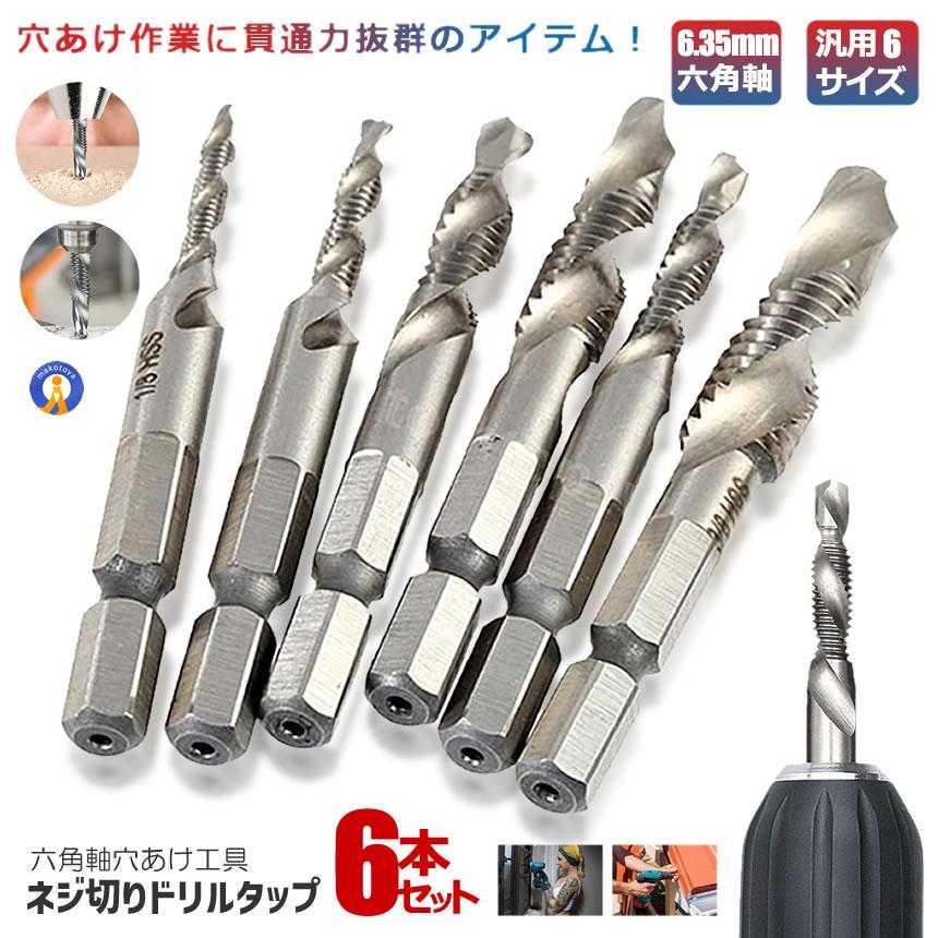 六角軸 ドリルタップ 穴あけ 工具 ネジ切り 6本セット M3 M4 M5 M6 M8 