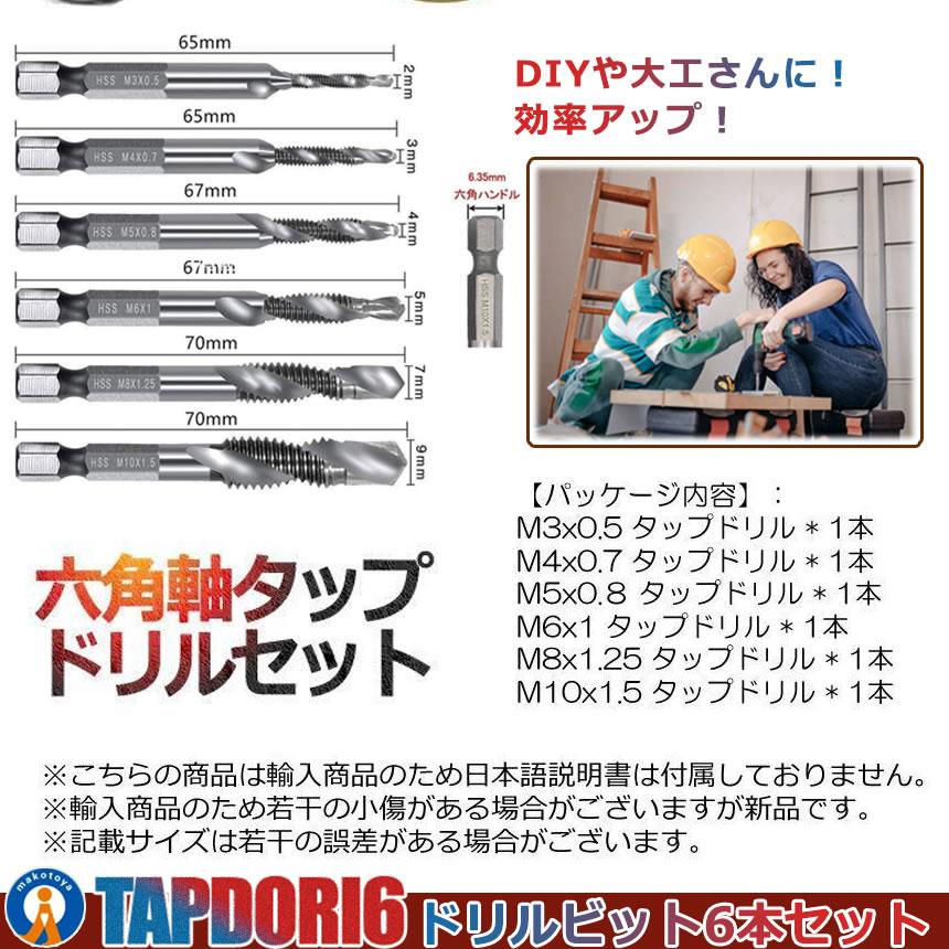 参考用(説明文含め) 六角軸 ドリルタップ 穴あけ 工具 ネジ切り 6本セット M3 M4 M5 M6 M8