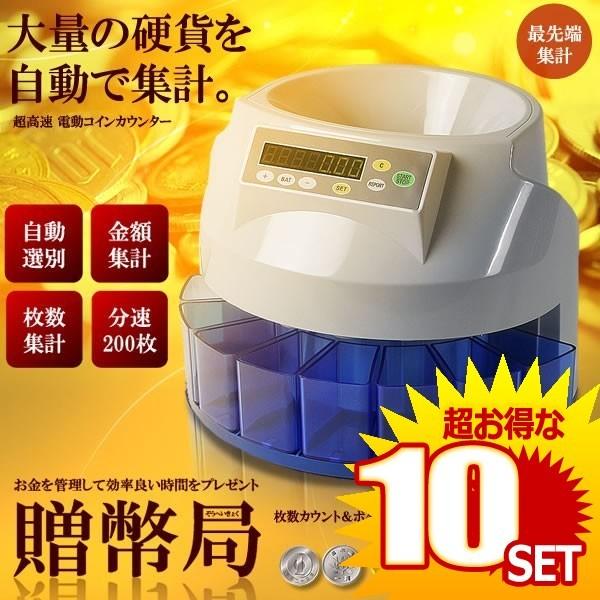 正規 贈幣局 超高速 Et Zouheikyoku 電動コインカウンター コインソーター 自動硬貨計算機 貯金箱 小銭 贈幣局 経理 自動硬貨計算機 Et Zouheikyoku の 10個セット はかりの三和屋 Pms Com Tr
