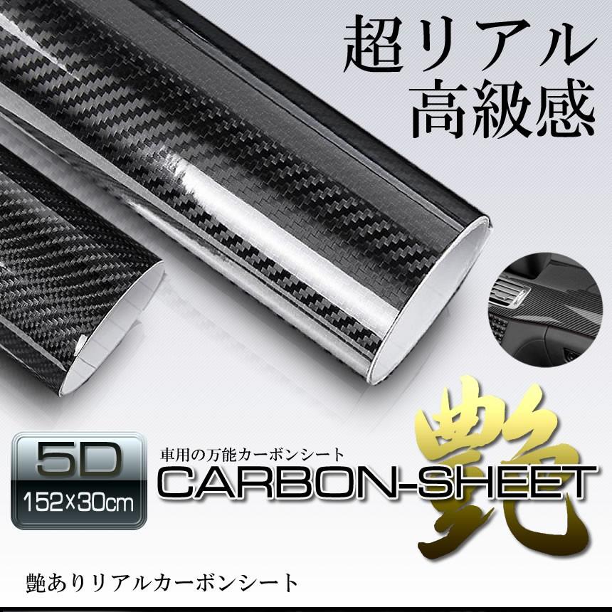 車用 5d リアルカーボンシート 艷 152cm X 30cm 高品質 ハイライト シールステッカー 簡単エア抜き構造 カーボン調 高光沢 フィルム Adecarbon F0130 3a アルファスペース 通販 Yahoo ショッピング